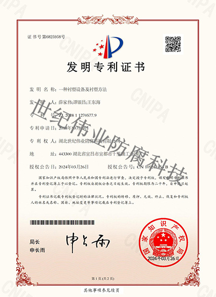 一種襯塑設(shè)備及襯塑方法 發(fā)明專利證書(shū)